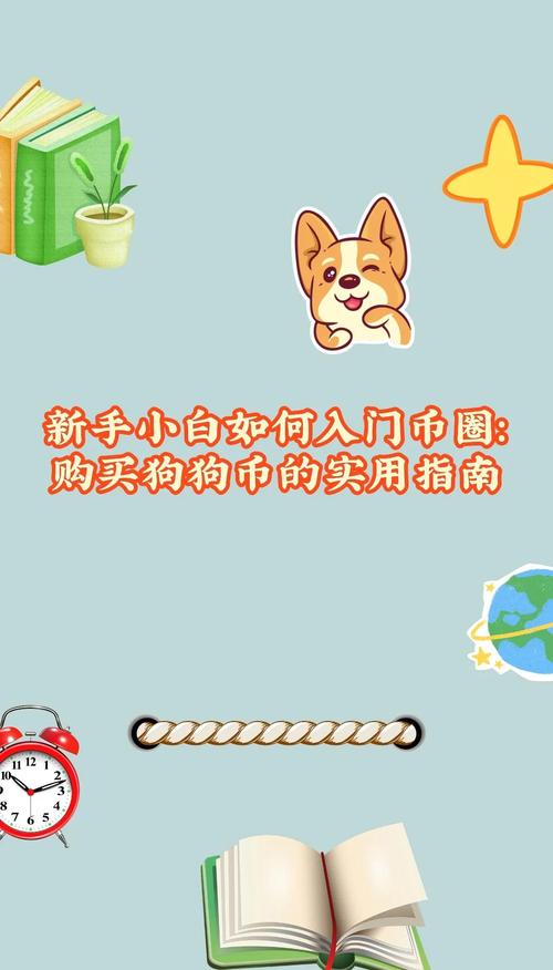 狗狗币怎么购买手机版:手机app狗狗币购买教程