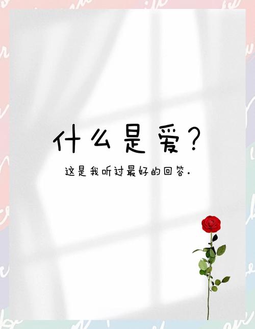 什么是爱精辟回答:什么是爱?这其实很简单