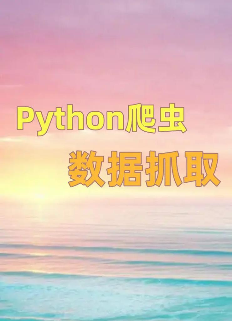 可视化python爬虫:python 可视化爬虫