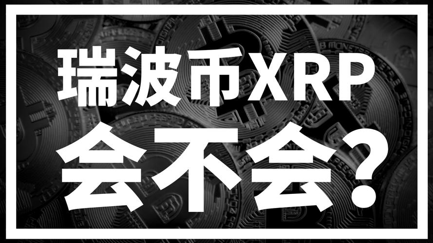 瑞波币今天多少美金:瑞波币今天多少美金啊