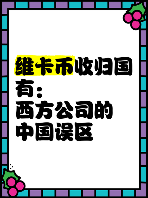维卡币最新消息今天新闻:维卡币最新中国官网最近维卡币消息