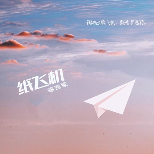 纸飞机歌曲:纸飞机歌曲完整版