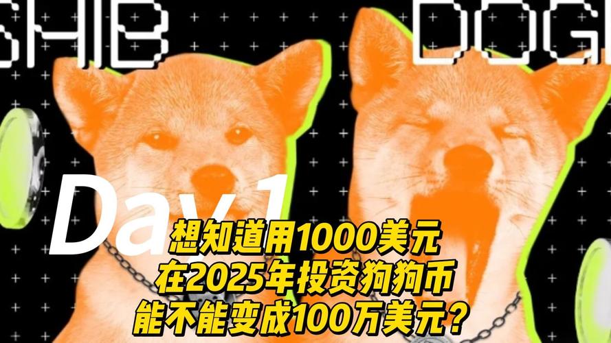 狗狗币2025涨50倍:狗狗币2025会涨到多少