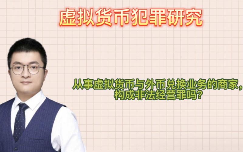 买卖虚拟货币违法吗:买卖虚拟币是否构成非法经营罪