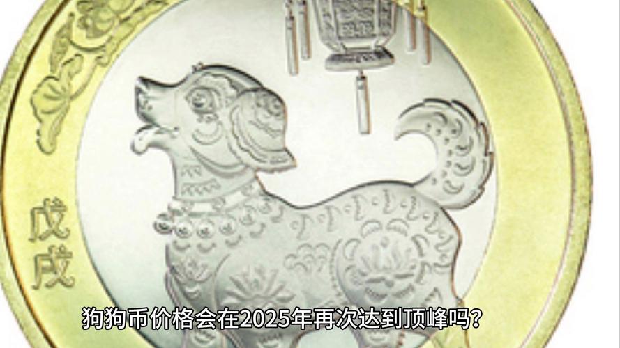 狗狗币2025年还有望大涨吗:2021年狗狗币未来的升值空间