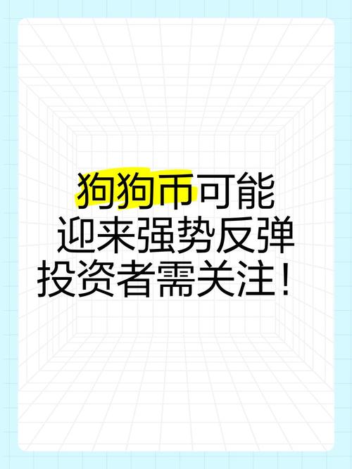 狗狗币还有前途吗:狗狗币还有上涨空间吗