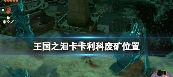 卡尔达诺如何挖矿:塞尔达卡卡诺村在哪