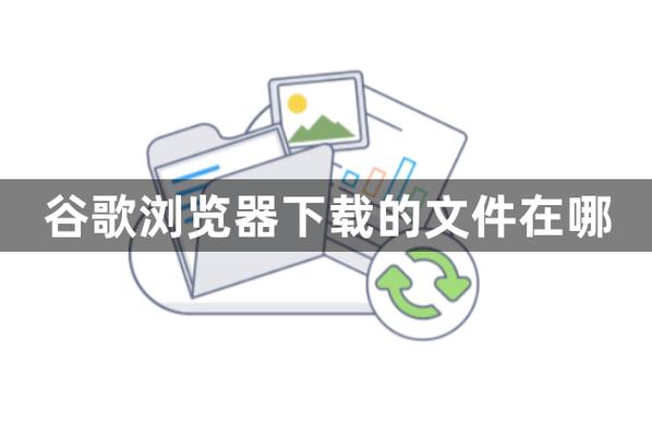 谷歌下载文件被拦截:谷歌下载文件被拦截怎么找到回