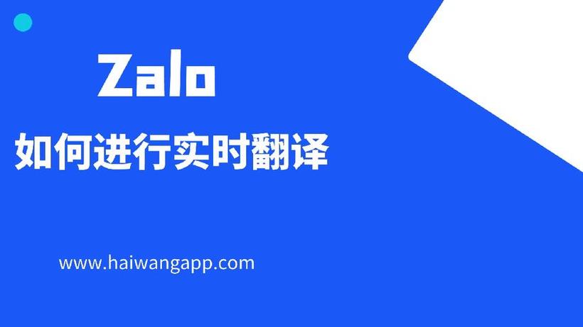 zalo英文如何变中文:zalo英文转换中文的软件
