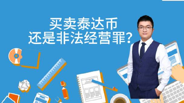 香港泰达币:香港泰达币交易合法吗