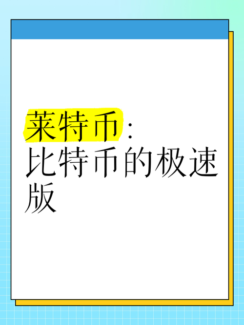 莱特币哪年出来的:莱特币那一年价格最高