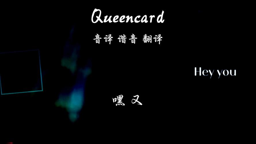 queen卡歌曲:queen卡歌曲怎么唱