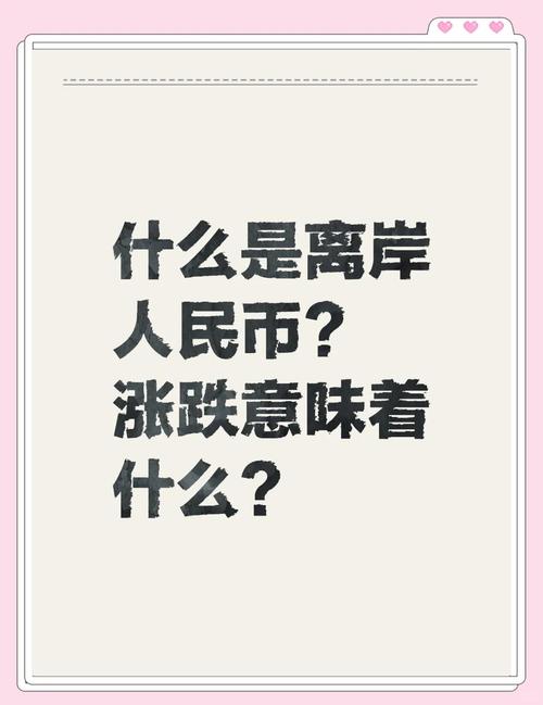 包含离岸人民币上涨好还是下跌好的词条