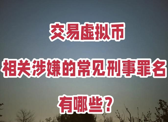 买卖虚拟币怎么就违法了:买卖虚拟币是否构成非法经营罪