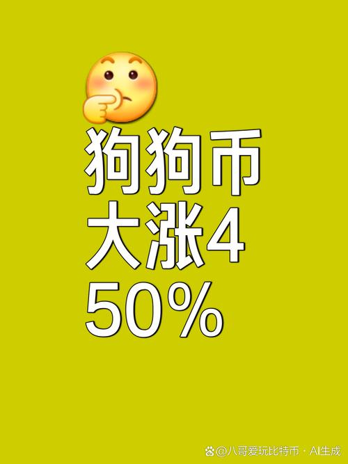 狗狗币最新价格:狗狗币今日实时行情