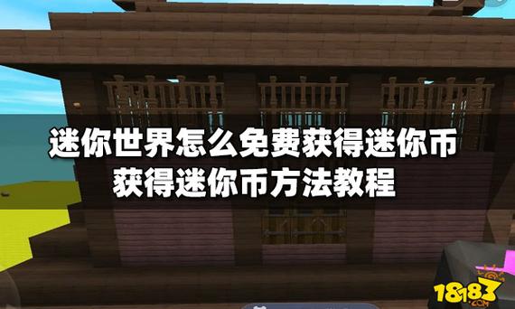 获得迷你币和迷你豆:迷你世界的迷你豆和迷你币怎么获得