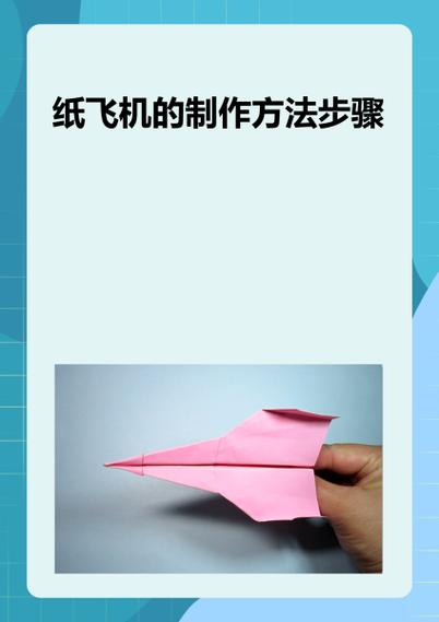 纸飞机教程图片:纸飞机简单教程视频
