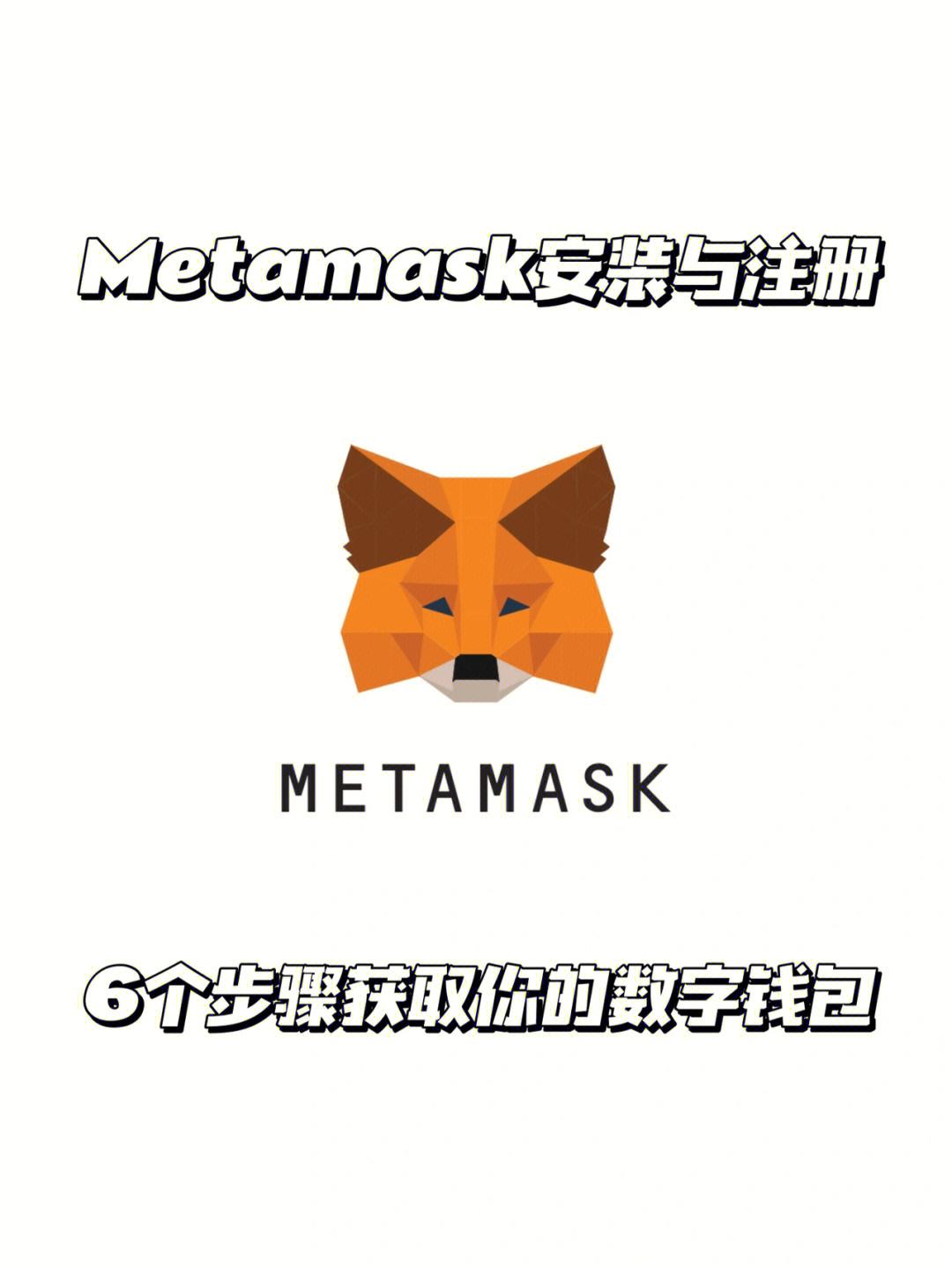 metamask小狐狸官网_metamask小狐狸钱包官网