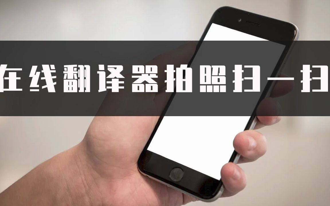 翻译器拍照扫一扫_翻译器拍照扫一扫在线翻译
