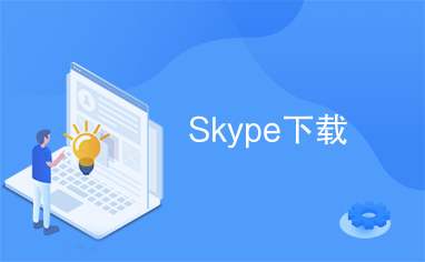 skype下载_skype下载安卓