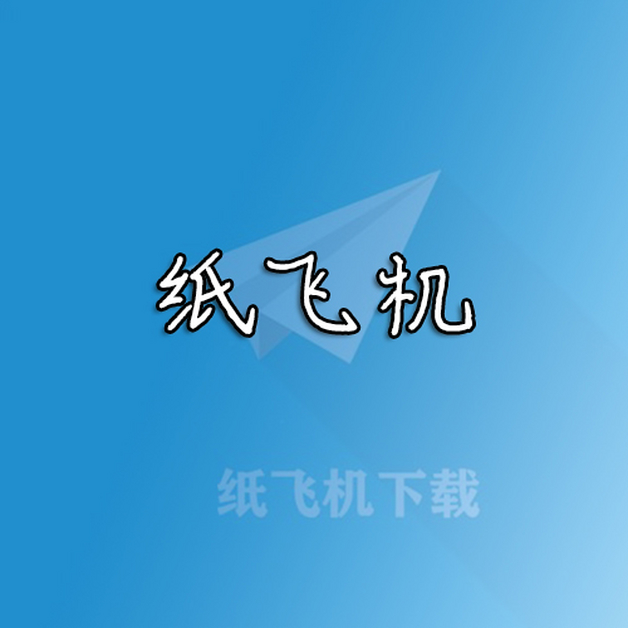 纸飞机最新版下载_纸飞机最新版下载官方