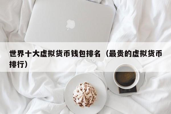 热钱包排名_热钱包是什么意思