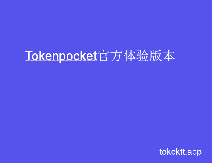 关于tokenpocketapp官网的信息