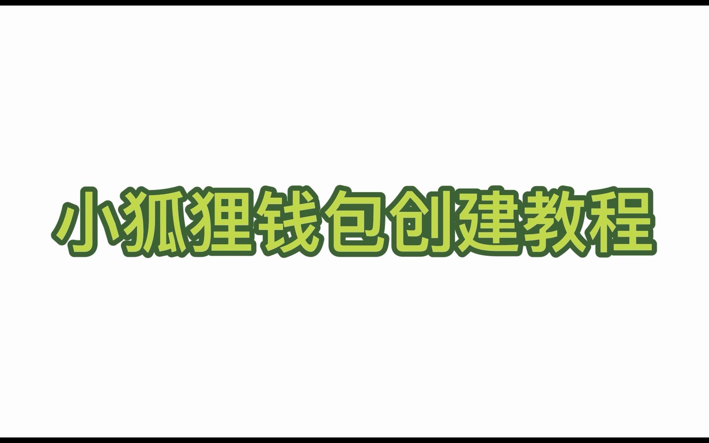 小狐狸钱包打不开_小狐狸钱包打不开中本聪主网