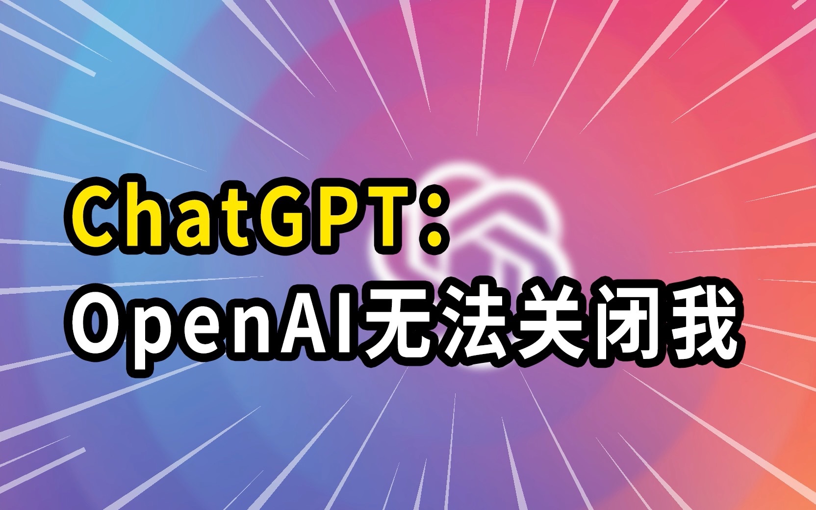 openai的chatgpt_openAI的chatGPT下载