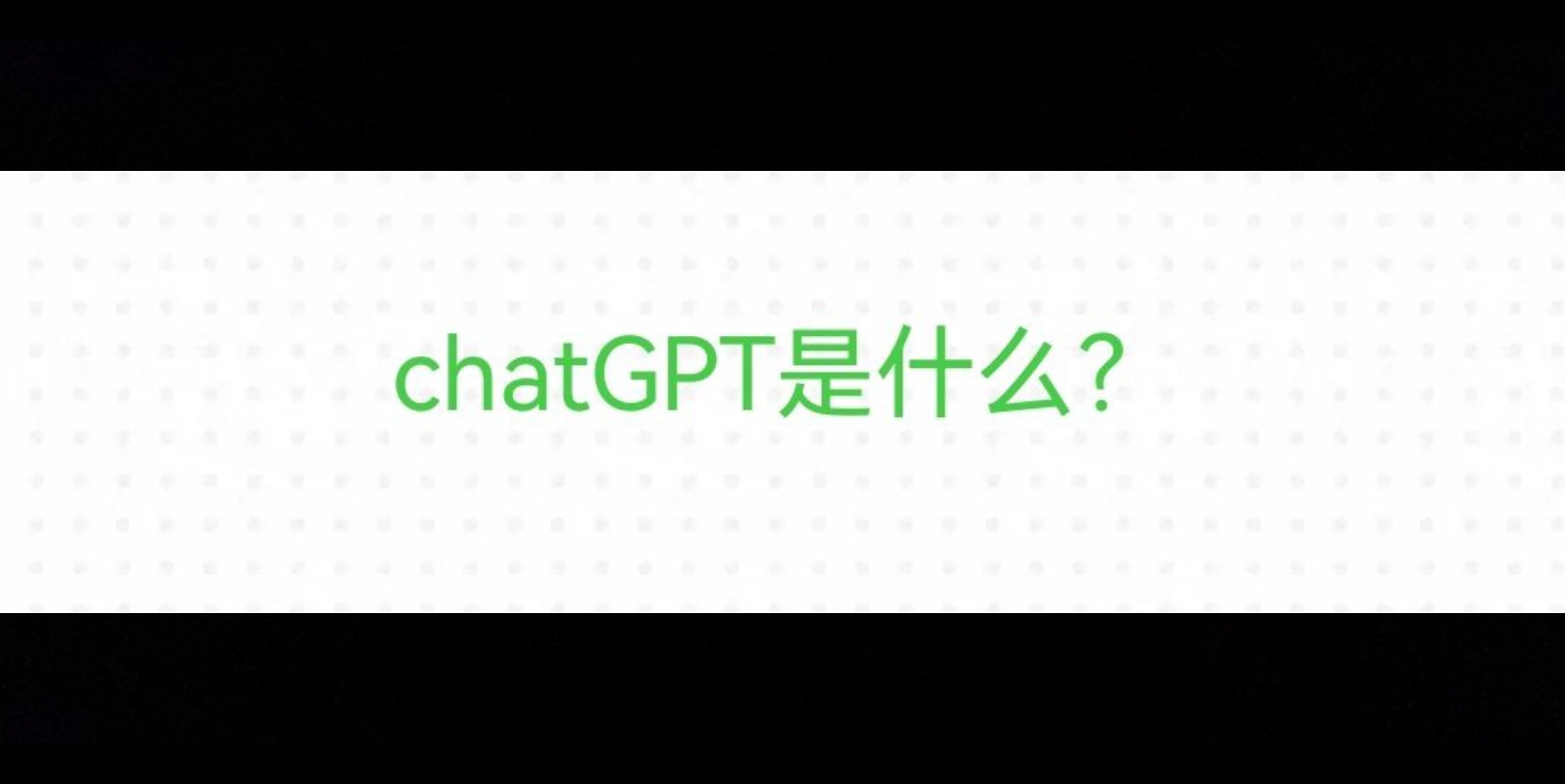 chatgpt链接_ChatGPT链接问题