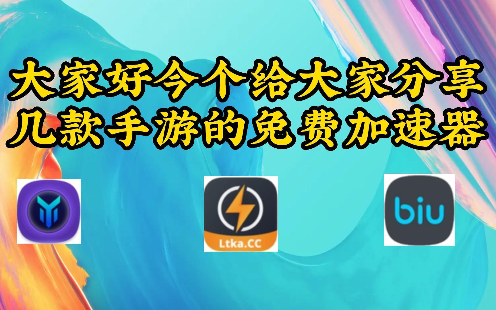 雷霆每天免费2小时加速器安卓_雷霆每天免费2小时加速器安卓贴吧