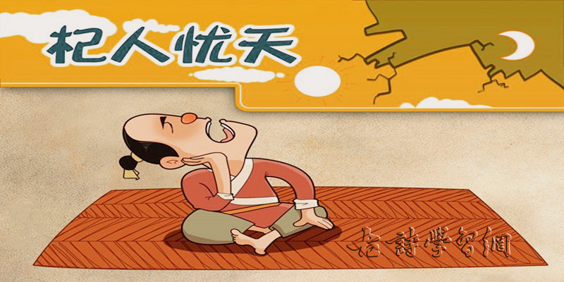 翻译杞人忧天_翻译杞人忧天的意思