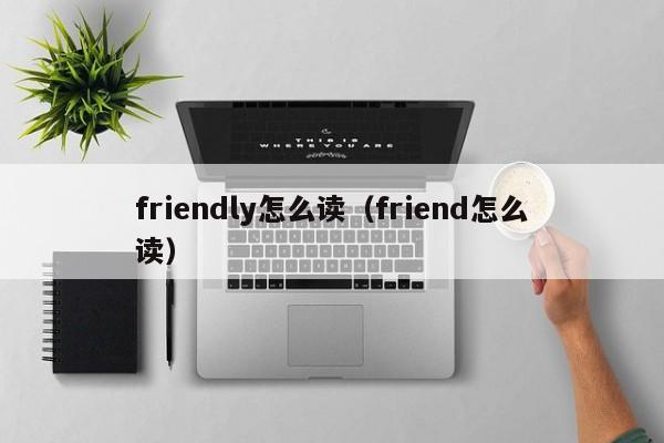 as怎么读_as怎么读英语