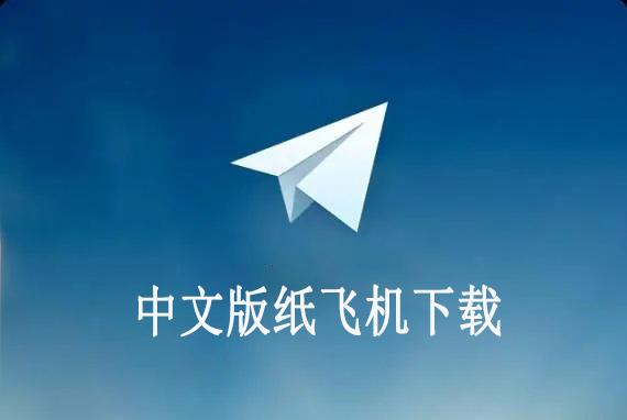 纸飞机官网下载_telegeram官网下载
