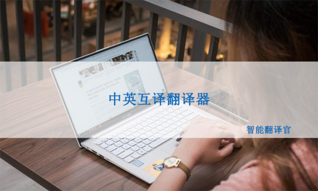 中英互译在线转换_中英互译在线转换器语音软件