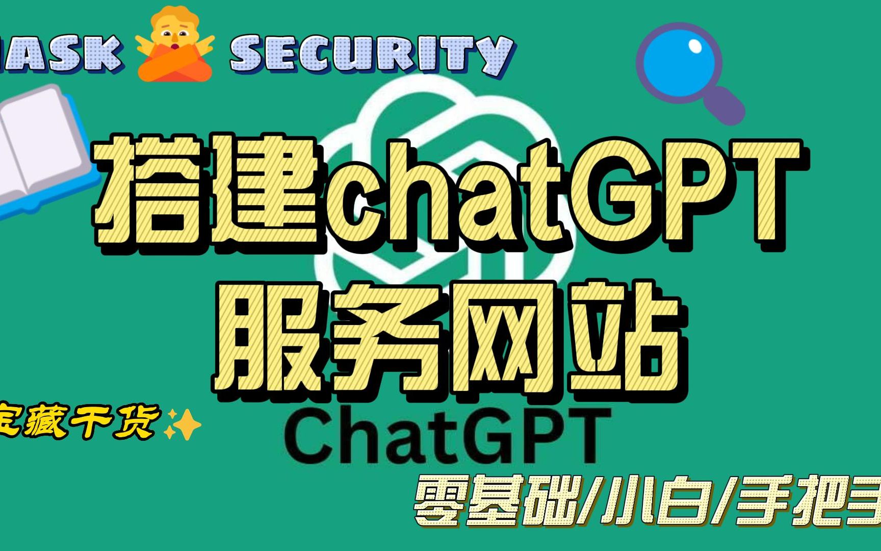 chatgpt网站_chatGPT网站搭建