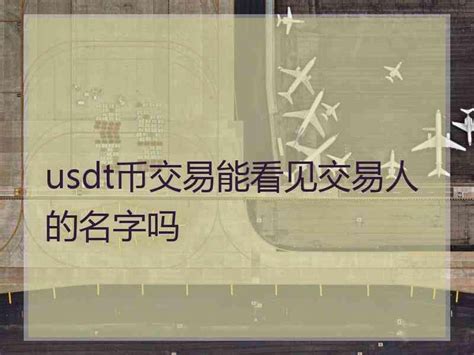 usdt怎么换人民币_usdt怎么换人民币不会被冻结