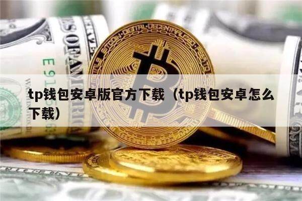 TP钱包最新版_tp钱包最新版官网下载app