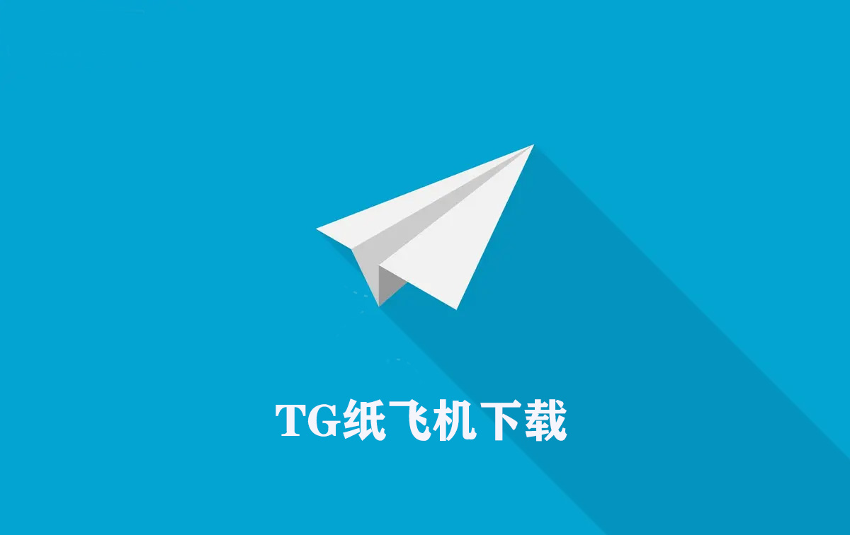 纸飞机中文版下载_纸飞机中文版下载苹果