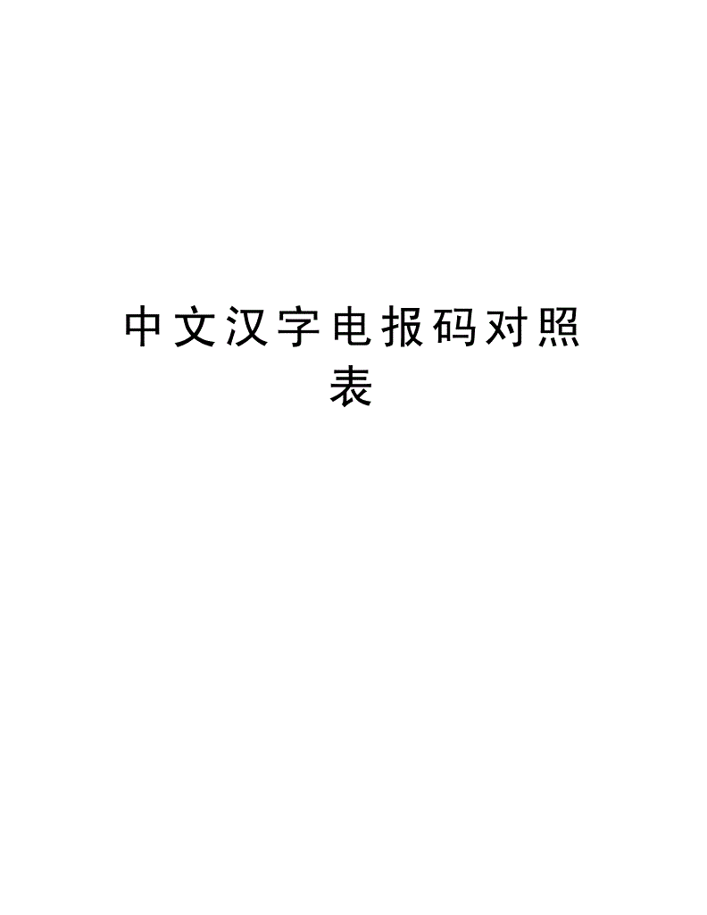 电报是什么梗_发电报是什么梗