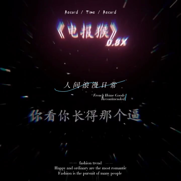包含电报猴原版消音的词条