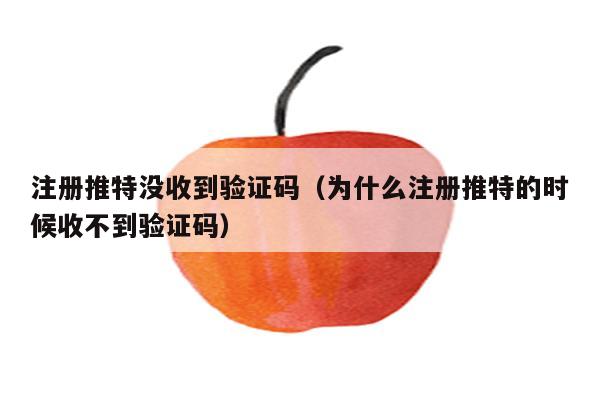 电报为什么收不了验证码_电报收不到短信验证码登录不了了