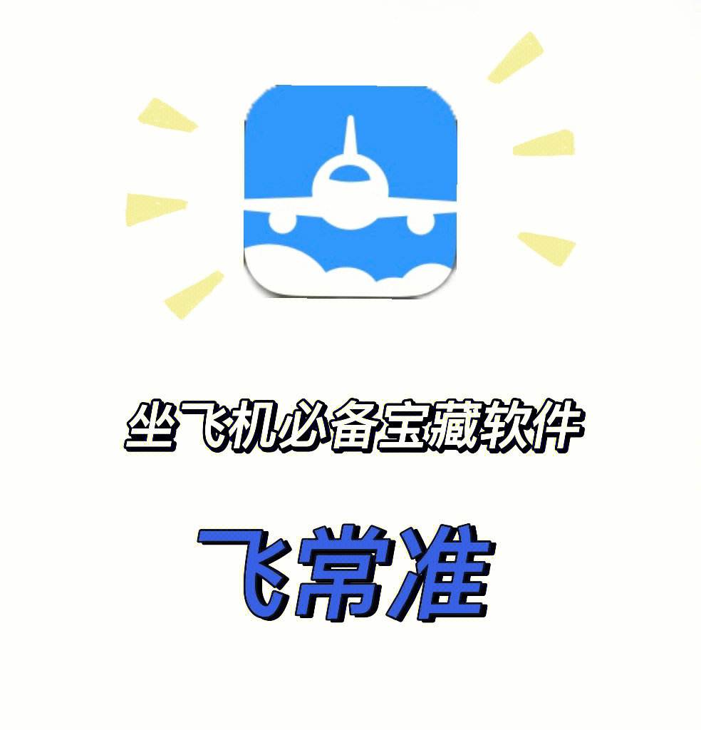 飞机是什么App_做飞机用什么app