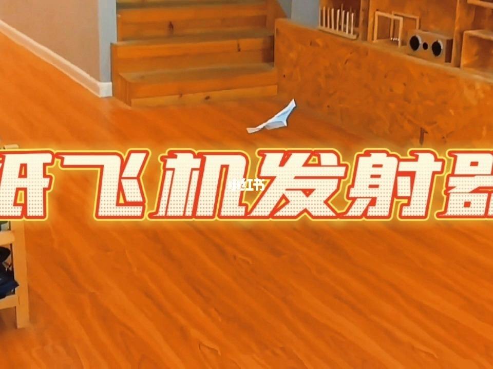 纸飞机发射器_纸飞机发射器怎么做简单