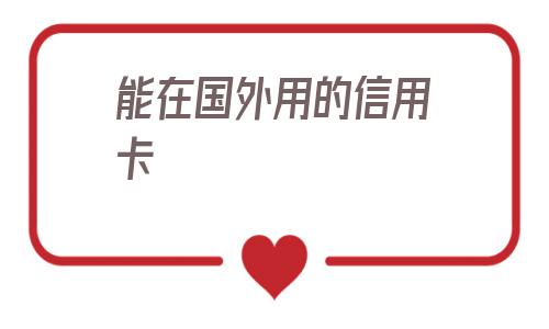 包含中行全币种信用卡支持哪些国家货币的词条