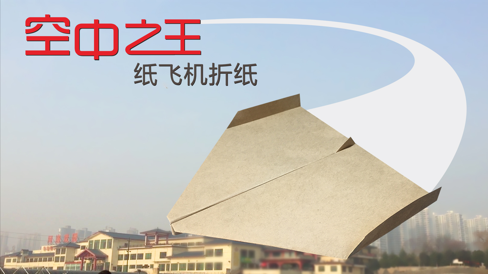 播放纸飞机的方法_播放纸飞机方法怎么折