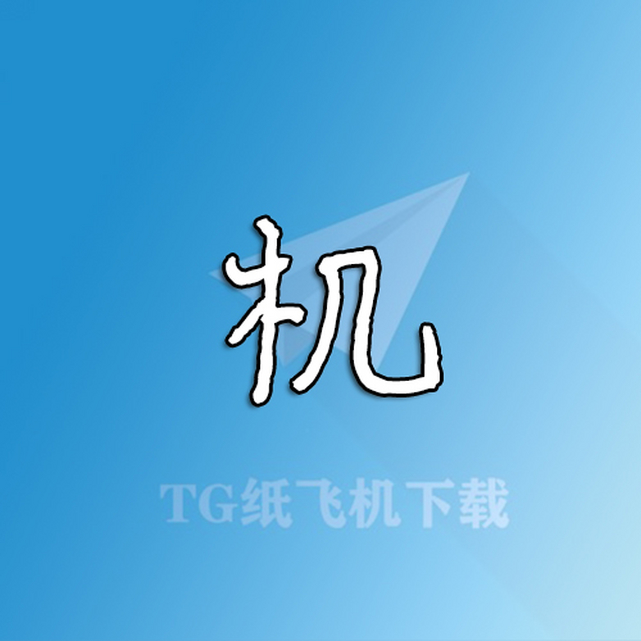 纸飞机中文设置_纸飞机中文设置教程ios