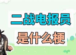 电报员骂人文字_电报员是干什么的