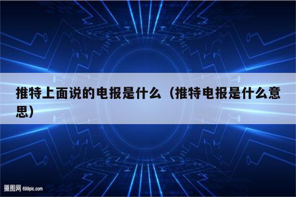 推特上的电报是什么_推特里的电报什么意思