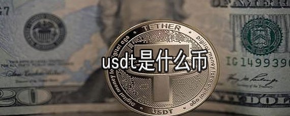 在中国usdt合法吗_usdt币在中国合法吗